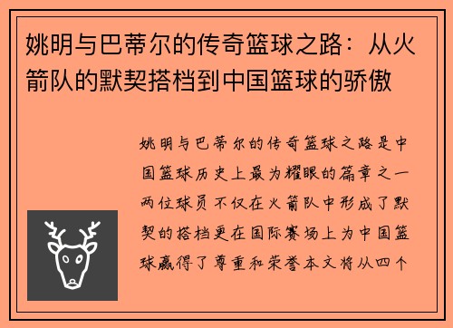 姚明与巴蒂尔的传奇篮球之路：从火箭队的默契搭档到中国篮球的骄傲