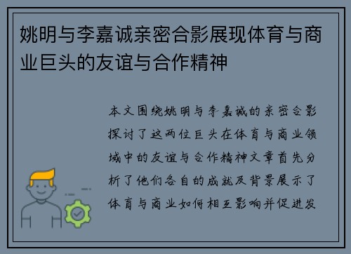 姚明与李嘉诚亲密合影展现体育与商业巨头的友谊与合作精神