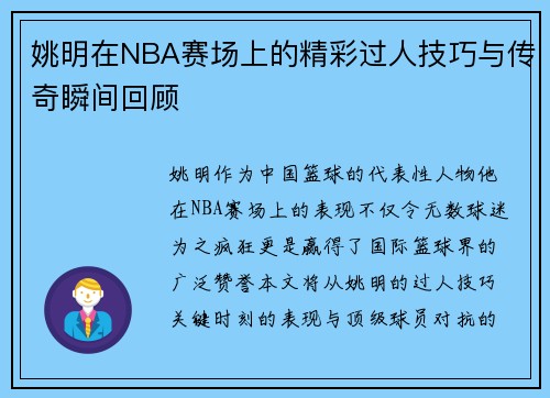 姚明在NBA赛场上的精彩过人技巧与传奇瞬间回顾