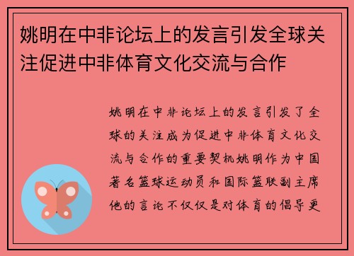 姚明在中非论坛上的发言引发全球关注促进中非体育文化交流与合作
