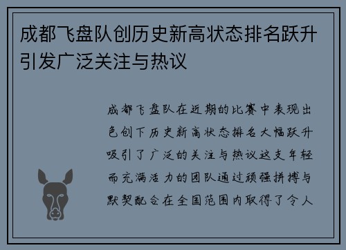 成都飞盘队创历史新高状态排名跃升引发广泛关注与热议