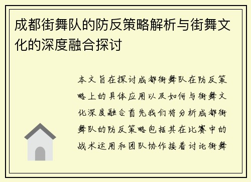 成都街舞队的防反策略解析与街舞文化的深度融合探讨