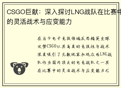 CSGO巨献：深入探讨LNG战队在比赛中的灵活战术与应变能力