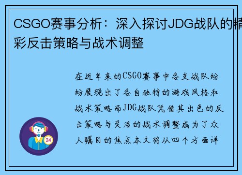 CSGO赛事分析：深入探讨JDG战队的精彩反击策略与战术调整