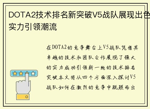 DOTA2技术排名新突破V5战队展现出色实力引领潮流