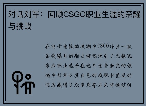 对话刘军：回顾CSGO职业生涯的荣耀与挑战