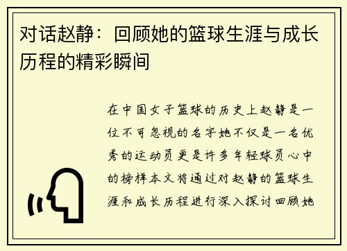 对话赵静：回顾她的篮球生涯与成长历程的精彩瞬间