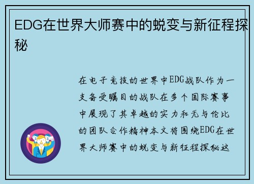 EDG在世界大师赛中的蜕变与新征程探秘