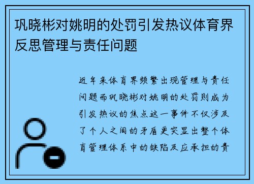 巩晓彬对姚明的处罚引发热议体育界反思管理与责任问题