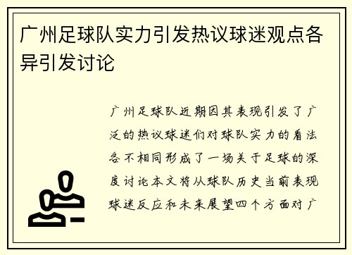 广州足球队实力引发热议球迷观点各异引发讨论