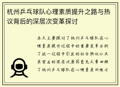 杭州乒乓球队心理素质提升之路与热议背后的深层次变革探讨
