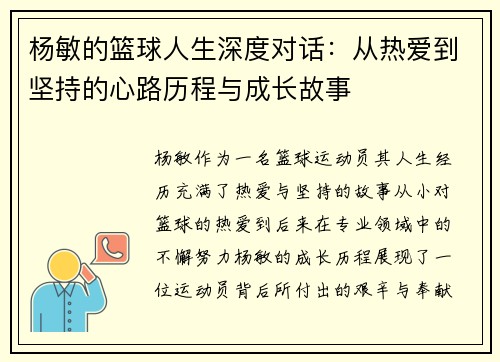 杨敏的篮球人生深度对话：从热爱到坚持的心路历程与成长故事