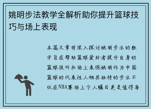 姚明步法教学全解析助你提升篮球技巧与场上表现