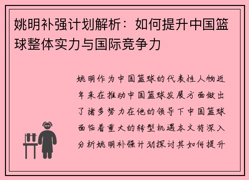 姚明补强计划解析：如何提升中国篮球整体实力与国际竞争力