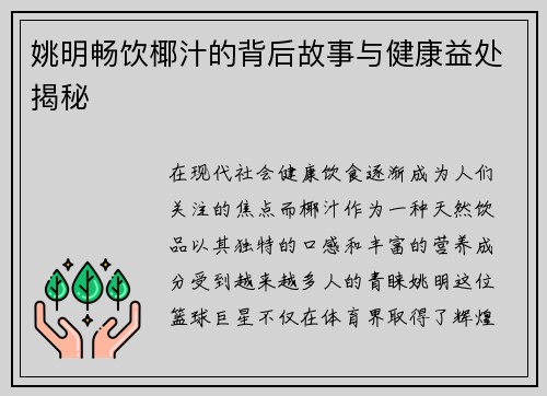 姚明畅饮椰汁的背后故事与健康益处揭秘