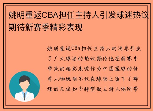 姚明重返CBA担任主持人引发球迷热议期待新赛季精彩表现