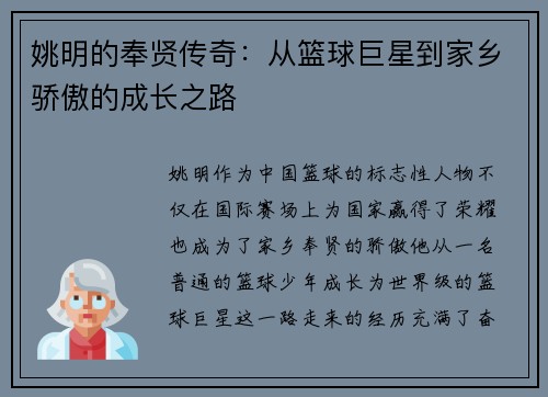 姚明的奉贤传奇：从篮球巨星到家乡骄傲的成长之路