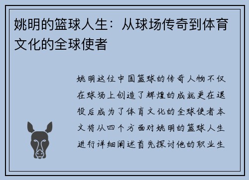姚明的篮球人生：从球场传奇到体育文化的全球使者