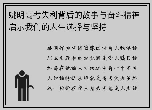 姚明高考失利背后的故事与奋斗精神启示我们的人生选择与坚持