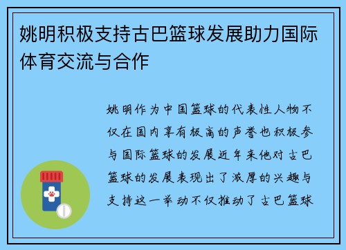 姚明积极支持古巴篮球发展助力国际体育交流与合作