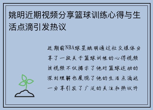 姚明近期视频分享篮球训练心得与生活点滴引发热议