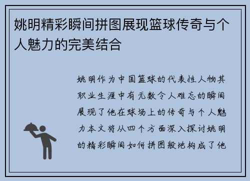 姚明精彩瞬间拼图展现篮球传奇与个人魅力的完美结合