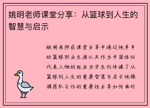 姚明老师课堂分享：从篮球到人生的智慧与启示
