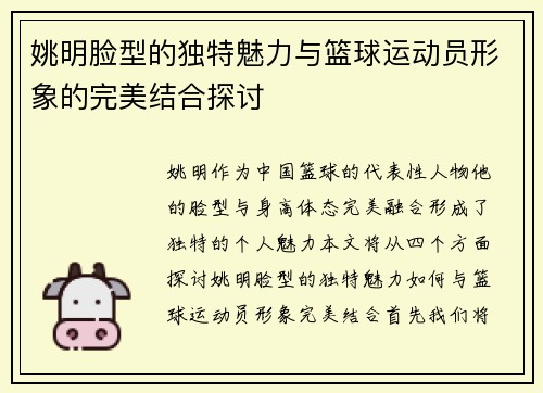 姚明脸型的独特魅力与篮球运动员形象的完美结合探讨