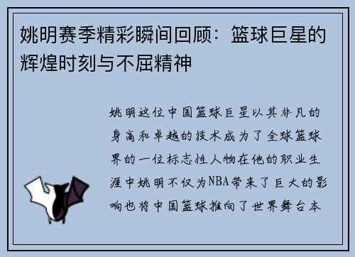 姚明赛季精彩瞬间回顾：篮球巨星的辉煌时刻与不屈精神
