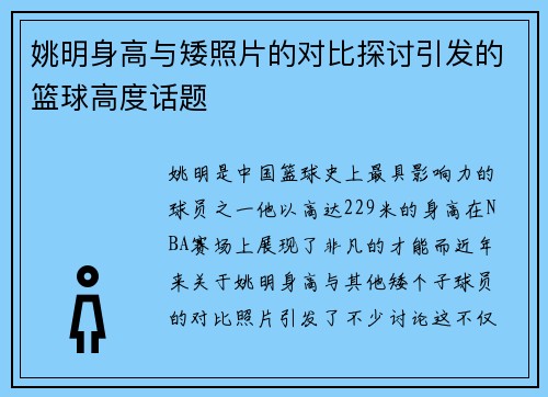 姚明身高与矮照片的对比探讨引发的篮球高度话题