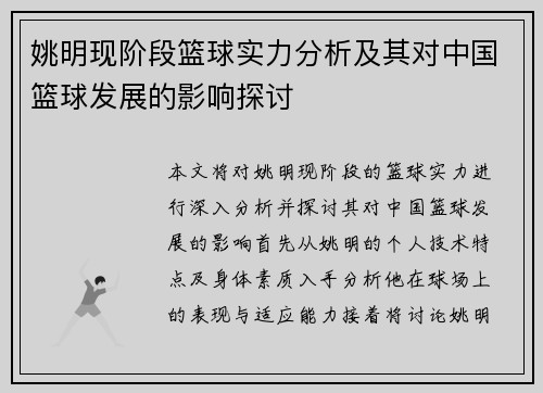 姚明现阶段篮球实力分析及其对中国篮球发展的影响探讨