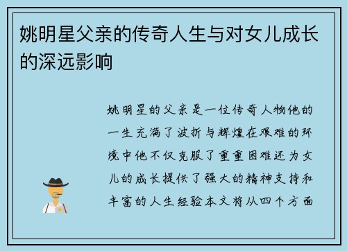 姚明星父亲的传奇人生与对女儿成长的深远影响