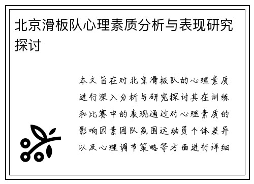 北京滑板队心理素质分析与表现研究探讨