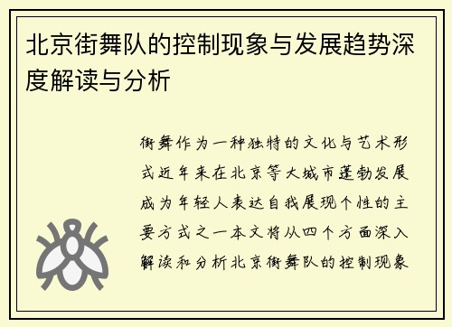 北京街舞队的控制现象与发展趋势深度解读与分析