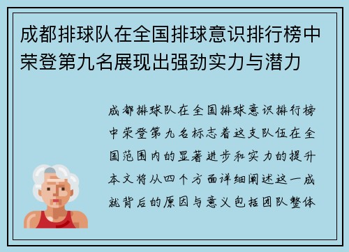 成都排球队在全国排球意识排行榜中荣登第九名展现出强劲实力与潜力