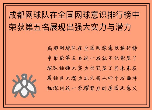成都网球队在全国网球意识排行榜中荣获第五名展现出强大实力与潜力