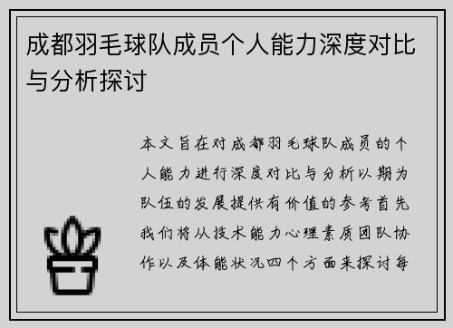 成都羽毛球队成员个人能力深度对比与分析探讨