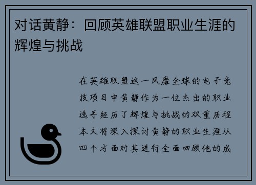 对话黄静：回顾英雄联盟职业生涯的辉煌与挑战