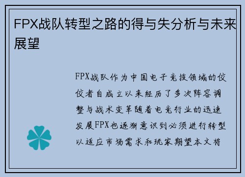 FPX战队转型之路的得与失分析与未来展望