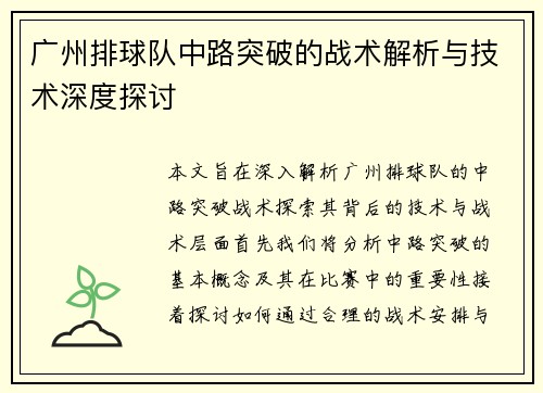 广州排球队中路突破的战术解析与技术深度探讨