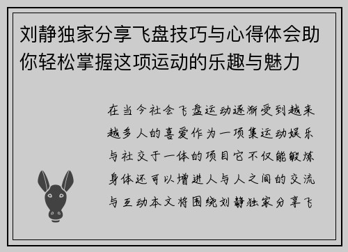 刘静独家分享飞盘技巧与心得体会助你轻松掌握这项运动的乐趣与魅力