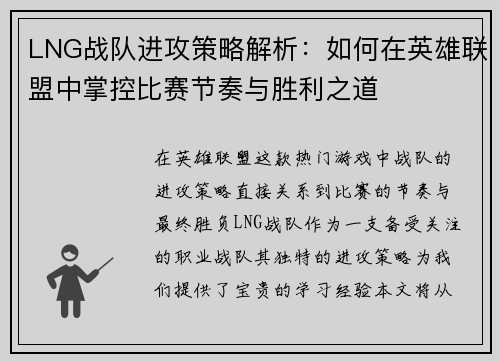 LNG战队进攻策略解析：如何在英雄联盟中掌控比赛节奏与胜利之道