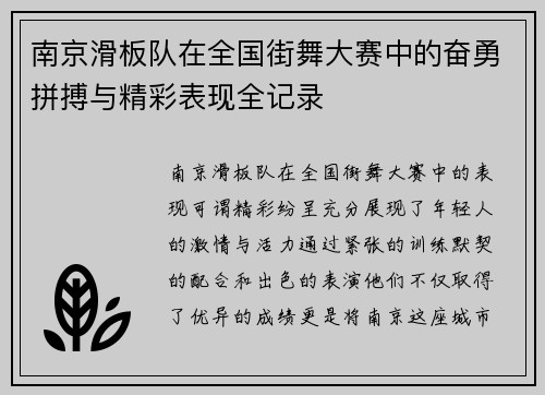 南京滑板队在全国街舞大赛中的奋勇拼搏与精彩表现全记录