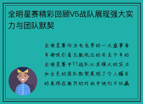 全明星赛精彩回顾V5战队展现强大实力与团队默契