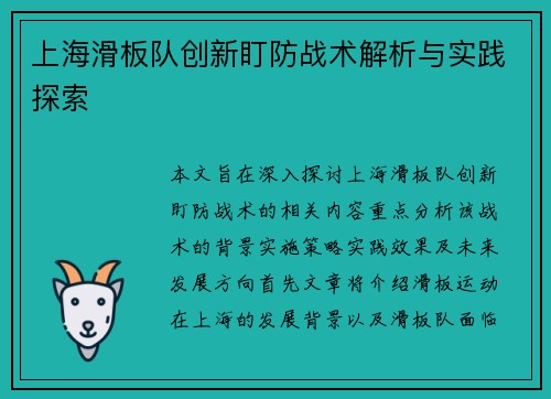 上海滑板队创新盯防战术解析与实践探索