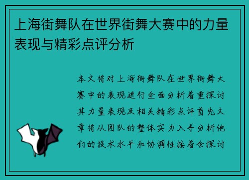 上海街舞队在世界街舞大赛中的力量表现与精彩点评分析