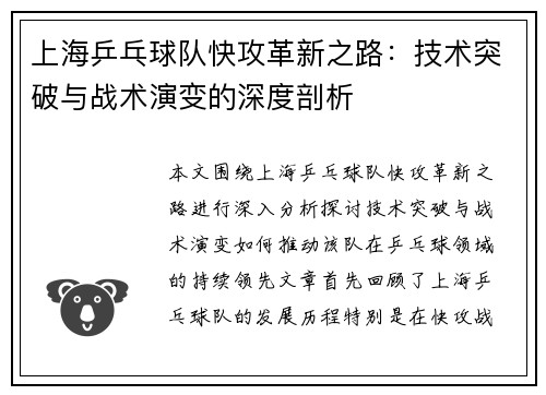 上海乒乓球队快攻革新之路：技术突破与战术演变的深度剖析