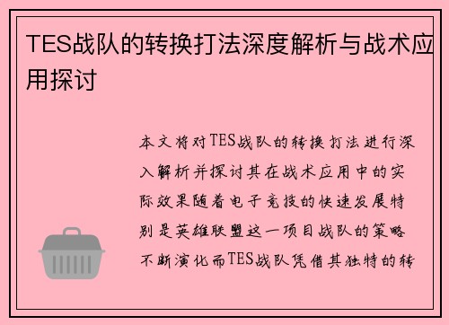 TES战队的转换打法深度解析与战术应用探讨