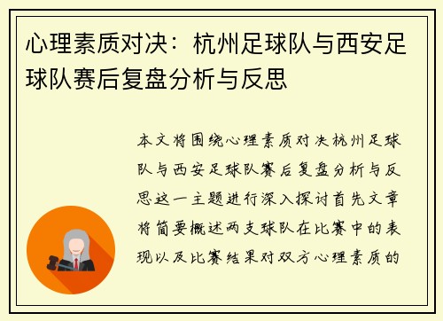 心理素质对决：杭州足球队与西安足球队赛后复盘分析与反思