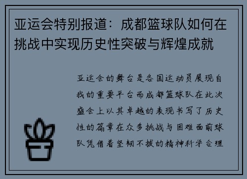 亚运会特别报道：成都篮球队如何在挑战中实现历史性突破与辉煌成就